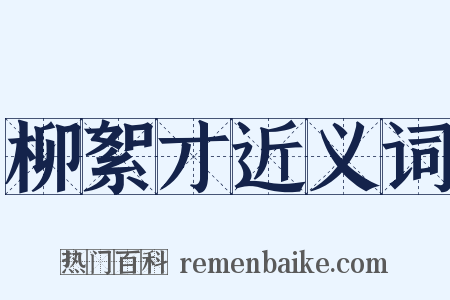 柳絮才近义词是什么意思的图片